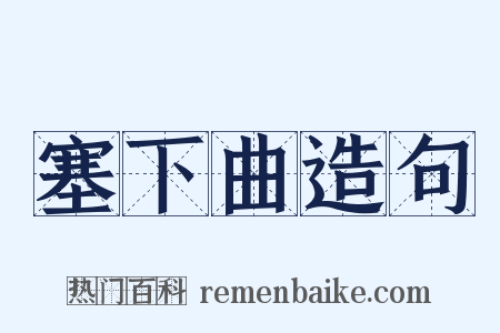 塞下曲造句是什么意思的图片